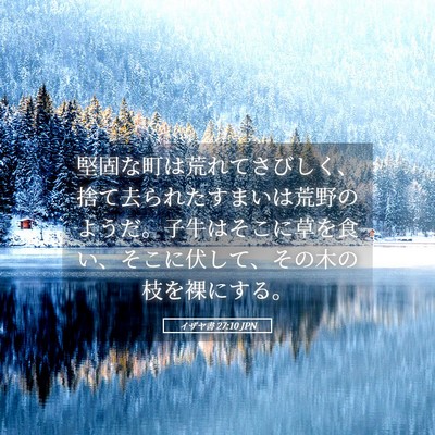 Picture 05 - イザヤ書 27:10 JPN - 堅固な町は荒れてさびしく、捨て去 - Bible Verse Picture