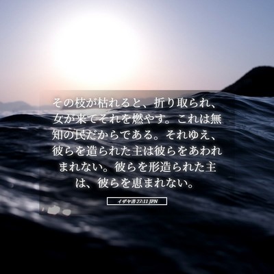 Picture 05 - イザヤ書 27:11 JPN - その枝が枯れると、折り取られ、女 - Bible Verse Picture