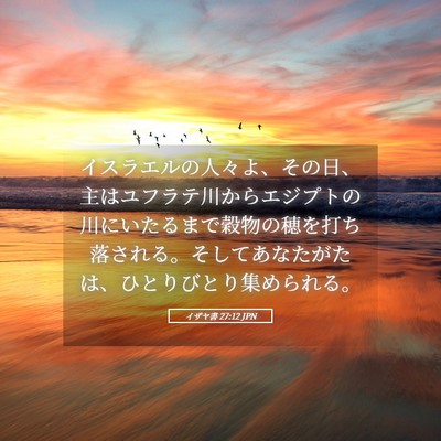 Picture 05 - イザヤ書 27:12 JPN - イスラエルの人々よ、その日、主は - Bible Verse Picture