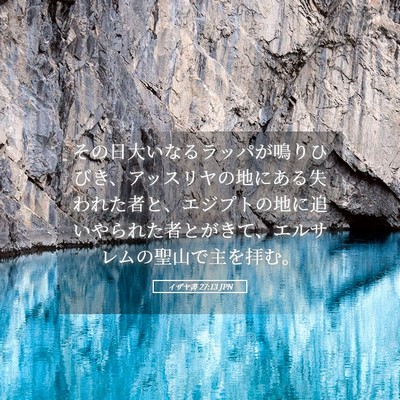 Picture 05 - イザヤ書 27:13 JPN - その日大いなるラッパが鳴りひびき - Bible Verse Picture