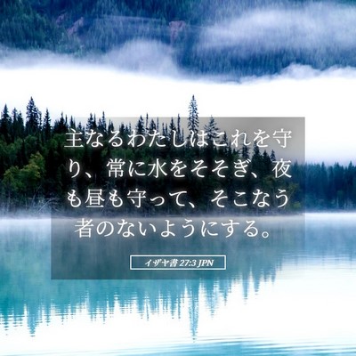 Picture 05 - イザヤ書 27:3 JPN - 主なるわたしはこれを守り、常に水 - Bible Verse Picture