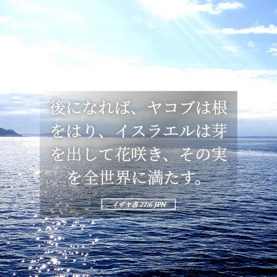 Picture 05 - イザヤ書 27:6 JPN - 後になれば、ヤコブは根をはり、イ - Bible Verse Picture
