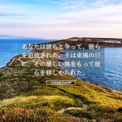 Picture 05 - イザヤ書 27:8 JPN - あなたは彼らと争って、彼らを追放 - Bible Verse Picture