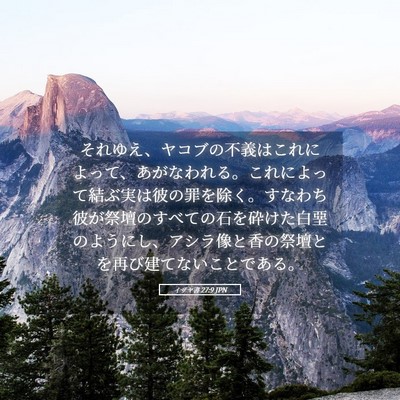 Picture 05 - イザヤ書 27:9 JPN - それゆえ、ヤコブの不義はこれによ - Bible Verse Picture