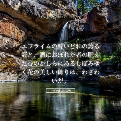 Picture 05 - イザヤ書 28:1 JPN - エフライムの酔いどれの誇る冠と、 - Bible Verse Picture