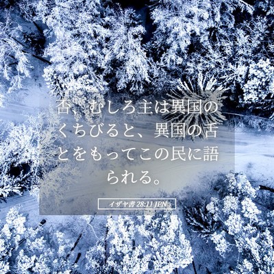 Picture 05 - イザヤ書 28:11 JPN - 否、むしろ主は異国のくちびると、 - Bible Verse Picture