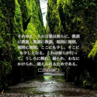 Picture 05 - イザヤ書 28:13 JPN - それゆえ、主の言葉は彼らに、教訓 - Bible Verse Picture