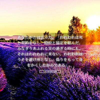 Picture 05 - イザヤ書 28:15 JPN - あなたがたは言った、「われわれは - Bible Verse Picture