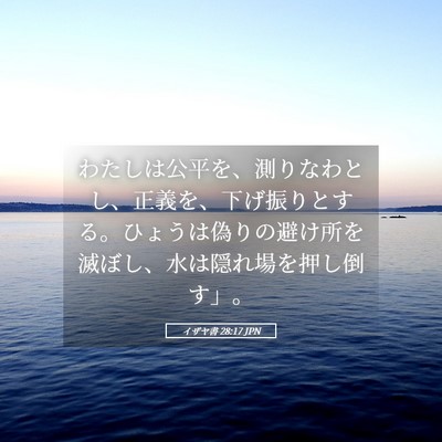 Picture 05 - イザヤ書 28:17 JPN - わたしは公平を、測りなわとし、正 - Bible Verse Picture