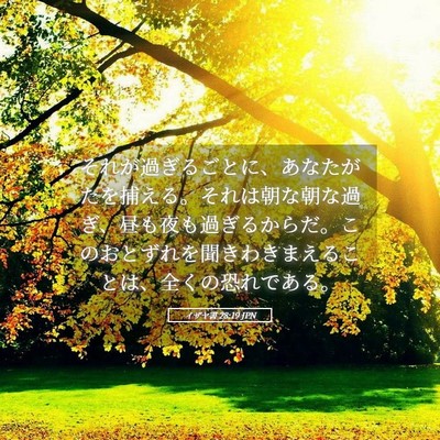Picture 05 - イザヤ書 28:19 JPN - それが過ぎるごとに、あなたがたを - Bible Verse Picture