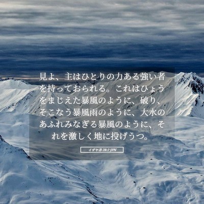 Picture 05 - イザヤ書 28:2 JPN - 見よ、主はひとりの力ある強い者を - Bible Verse Picture