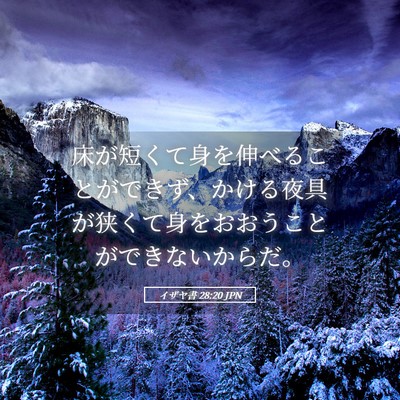 Picture 05 - イザヤ書 28:20 JPN - 床が短くて身を伸べることができず - Bible Verse Picture
