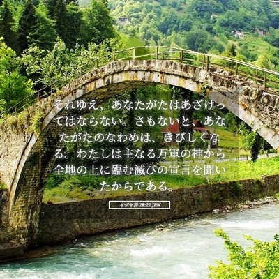 Picture 05 - イザヤ書 28:22 JPN - それゆえ、あなたがたはあざけって - Bible Verse Picture