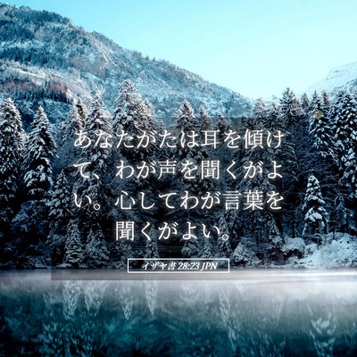 Picture 05 - イザヤ書 28:23 JPN - あなたがたは耳を傾けて、わが声を - Bible Verse Picture
