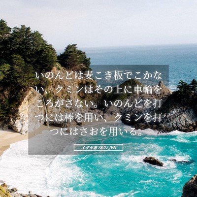 Picture 05 - イザヤ書 28:27 JPN - いのんどは麦こき板でこかない、ク - Bible Verse Picture
