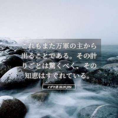 Picture 05 - イザヤ書 28:29 JPN - これもまた万軍の主から出ることで - Bible Verse Picture