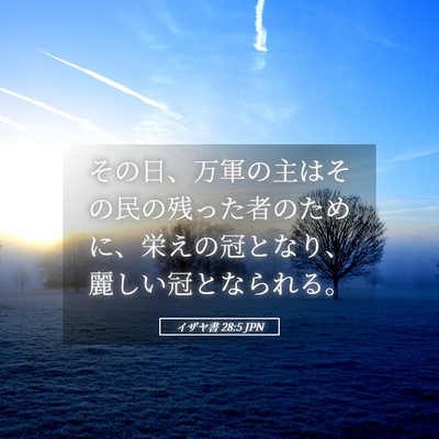 Picture 05 - イザヤ書 28:5 JPN - その日、万軍の主はその民の残った - Bible Verse Picture