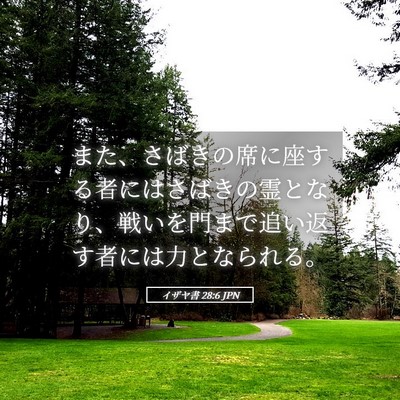 Picture 05 - イザヤ書 28:6 JPN - また、さばきの席に座する者にはさ - Bible Verse Picture