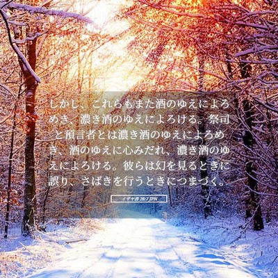 Picture 05 - イザヤ書 28:7 JPN - しかし、これらもまた酒のゆえによ - Bible Verse Picture