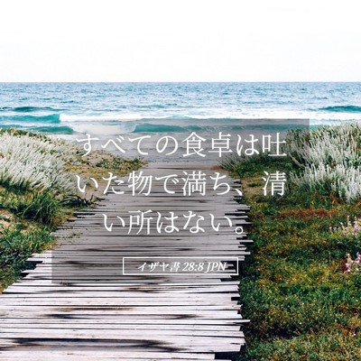 Picture 05 - イザヤ書 28:8 JPN - すべての食卓は吐いた物で満ち、清 - Bible Verse Picture
