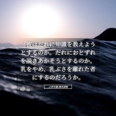 Picture 05 - イザヤ書 28:9 JPN - 「彼はだれに知識を教えようとする - Bible Verse Picture