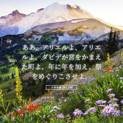 Picture 05 - イザヤ書 29:1 JPN - ああ、アリエルよ、アリエルよ、ダ - Bible Verse Picture