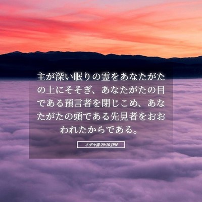 Picture 05 - イザヤ書 29:10 JPN - 主が深い眠りの霊をあなたがたの上 - Bible Verse Picture