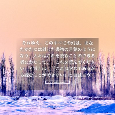 Picture 05 - イザヤ書 29:11 JPN - それゆえ、このすべての幻は、あな - Bible Verse Picture