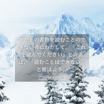Picture 05 - イザヤ書 29:12 JPN - またその書物を読むことのできない - Bible Verse Picture