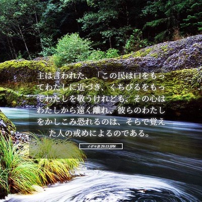Picture 05 - イザヤ書 29:13 JPN - 主は言われた、「この民は口をもっ - Bible Verse Picture