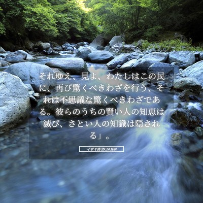 Picture 05 - イザヤ書 29:14 JPN - それゆえ、見よ、わたしはこの民に - Bible Verse Picture