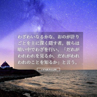 Picture 05 - イザヤ書 29:15 JPN - わざわいなるかな、おのが計りごと - Bible Verse Picture