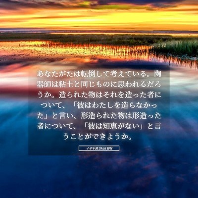 Picture 05 - イザヤ書 29:16 JPN - あなたがたは転倒して考えている。 - Bible Verse Picture