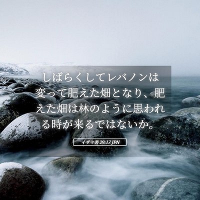 Picture 05 - イザヤ書 29:17 JPN - しばらくしてレバノンは変って肥え - Bible Verse Picture