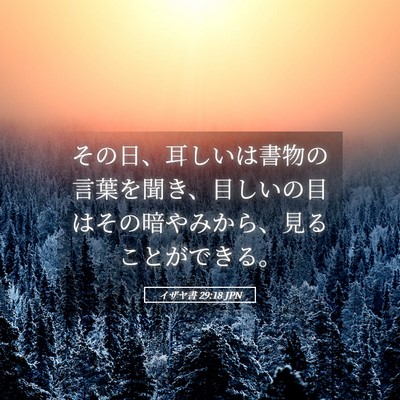 Picture 05 - イザヤ書 29:18 JPN - その日、耳しいは書物の言葉を聞き - Bible Verse Picture