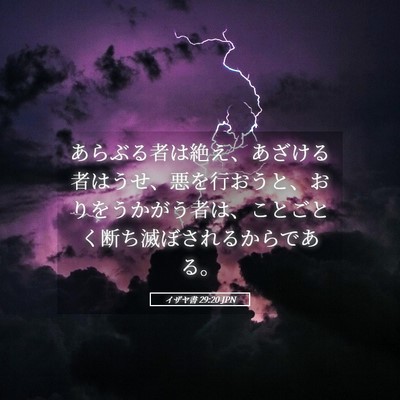 Picture 05 - イザヤ書 29:20 JPN - あらぶる者は絶え、あざける者はう - Bible Verse Picture