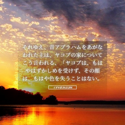 Picture 05 - イザヤ書 29:22 JPN - それゆえ、昔アブラハムをあがなわ - Bible Verse Picture
