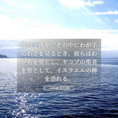 Picture 05 - イザヤ書 29:23 JPN - 彼の子孫が、その中にわが手のわざ - Bible Verse Picture
