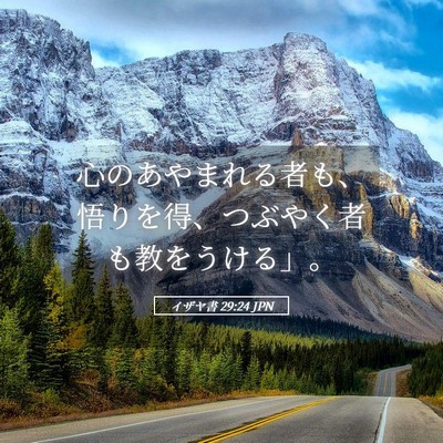 Picture 05 - イザヤ書 29:24 JPN - 心のあやまれる者も、悟りを得、つ - Bible Verse Picture
