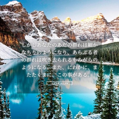 Picture 05 - イザヤ書 29:5 JPN - しかしあなたのあだの群れは細かな - Bible Verse Picture