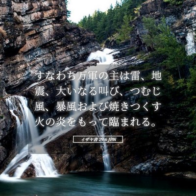 Picture 05 - イザヤ書 29:6 JPN - すなわち万軍の主は雷、地震、大い - Bible Verse Picture