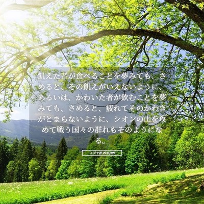 Picture 05 - イザヤ書 29:8 JPN - 飢えた者が食べることを夢みても、 - Bible Verse Picture