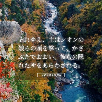 Picture 05 - イザヤ書 3:17 JPN - それゆえ、主はシオンの娘らの頭を - Bible Verse Picture