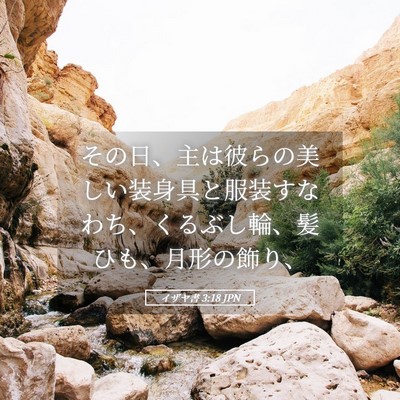 Picture 05 - イザヤ書 3:18 JPN - その日、主は彼らの美しい装身具と - Bible Verse Picture