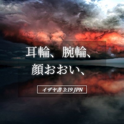 Picture 05 - イザヤ書 3:19 JPN - 耳輪、腕輪、顔おおい、 - Bible Verse Picture