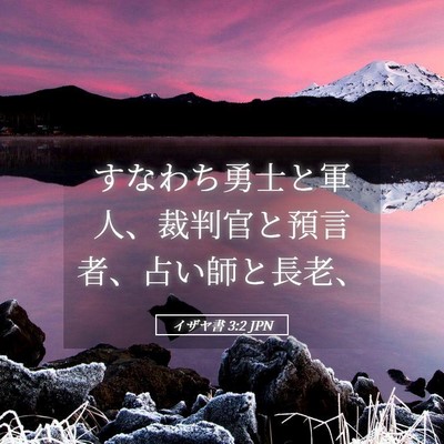 Picture 05 - イザヤ書 3:2 JPN - すなわち勇士と軍人、裁判官と預言 - Bible Verse Picture