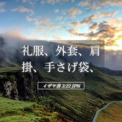 Picture 05 - イザヤ書 3:22 JPN - 礼服、外套、肩掛、手さげ袋、 - Bible Verse Picture