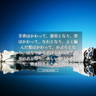 Picture 05 - イザヤ書 3:24 JPN - 芳香はかわって、悪臭となり、帯は - Bible Verse Picture
