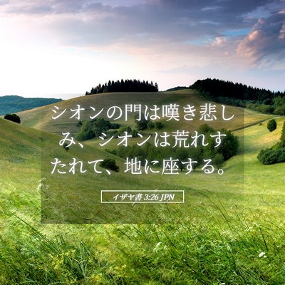 Picture 05 - イザヤ書 3:26 JPN - シオンの門は嘆き悲しみ、シオンは - Bible Verse Picture