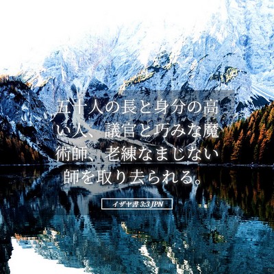 Picture 05 - イザヤ書 3:3 JPN - 五十人の長と身分の高い人、議官と - Bible Verse Picture